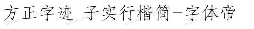 方正字迹 子实行楷简字体转换
